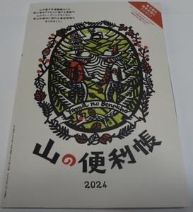 山と渓谷2024年1月号の付録 「2024年山の便利帳」A5小冊子238Ｐ