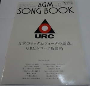 アコースティック・ギター・マガジン2023年12月号の付録 「AGM SONG BOOK Vol.12 復刻！URCレコード名曲集（全14曲）」