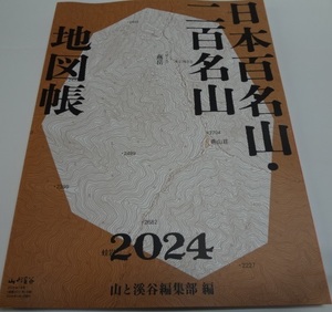山と渓谷2024年1月号の付録 「2024年日本百名山・三百名山地図帳」A4小冊子192Ｐ