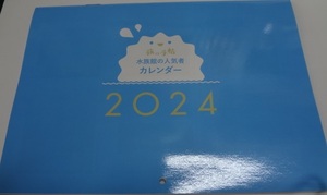 旅の手帖2024年1月号の付録 「水族館の人気者　2024年カレンダー」Ｗ257×Ｈ360