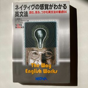 ネイティヴの感覚がわかる英文法　読む、見る、つかむ英文法の要点６４ （Ｎｏｖａ　ｂｏｏｋｓ） 大西泰斗／著　ポール・マクベイ／著