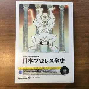 CD-ROM未開封 ◇ ターザン山本が解説する 日本プロレス全史 ○CD-ROM COCR-8