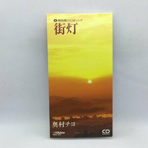 8cmCD/短冊CD/非売品 ◇ 奥村チヨ / 街灯(関西電力CMソング) (8cmCD) PRDS-1213