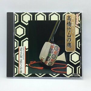 高橋竹山の魂 津軽三味線のすべて (CD) SCD-114