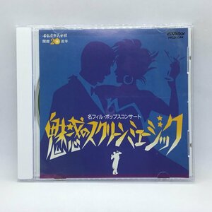 非売品◇名古屋フィルハーモニー交響楽団 / 名フィル・ポップスコンサート 魅惑のスクリーンミュージック (CD)PRCD-1344