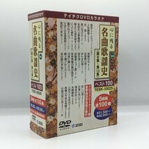 DVDカラオケ ◇ 心に残る 名曲歌謡史 (第6集～第10集)　○5DVD TEBK-5002S_画像1