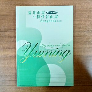 ギター弾き語り 荒井由実～松任谷由実 Songbook 改訂版 [楽譜]