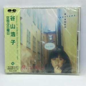 未開封 ◇ 谷山浩子 / 空飛ぶ日曜日　(CD) PCCA-00267