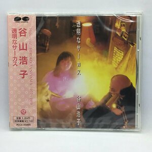 未開封 ◇ 谷山浩子 / 透明なサーカス　(CD) PCCA-00269