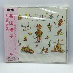 未開封 ◇ 谷山浩子 / しっぽのきもち　(CD) PCCA-00270