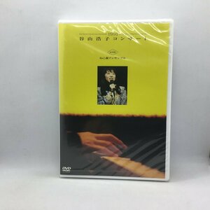 未開封◇1991 谷山浩子コンサート with ねこ森アンサンブル (DVD) YCBW 10102