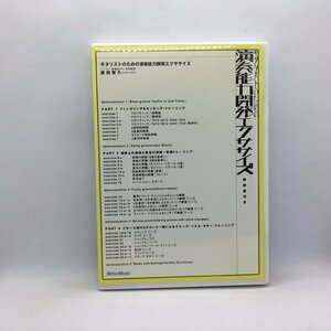ギタリストのための演奏能力開発エクササイズ (DVD) VWD-151 藤田智久