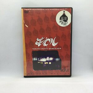 キセル/SUKIMA MUSIC BANGAIHEN (DVD) HMBH-1017 THE LIVE gose on
