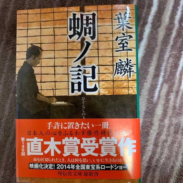 蜩ノ記 (祥伝社文庫 は12-1) 葉室麟/著