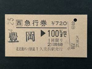 ⑤◎JR西日本　急行券　豊岡から　北近畿タンゴ鉄道　久美浜駅発行