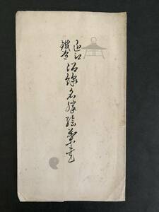 ④◎絵葉書　近江鉄道沿線名勝　パノラマ　*傷みあり