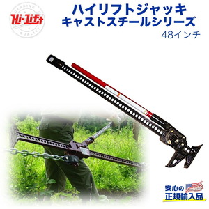 [Hi-Lift(ハイリフト)正規品] ハイリフトジャッキ キャストスチールシリーズ 48インチ 耐荷重約3.1トン 汎用