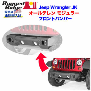 [Rugged Ridge ラギッドリッジ 正規品]オールテレーン 組立式 フロントバンパーベース マッドブラック JEEP ジープ JK ラングラー/11542.02