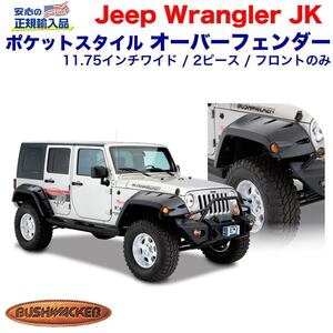 【Bush wacker】 MAX ポケットスタイル オーバーフェンダー 11.75インチワイド フロント用 JEEP ジープ JKラングラー 2ドア・4ドア用