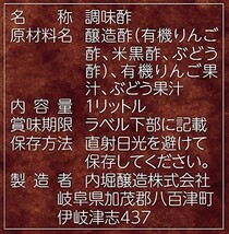 黒酢と果実の酢 1L×3本 内堀醸造 フルーツビネガー 1000ml 果実酢 飲用酢 希釈タイプ 米黒酢 醸造酢_画像4