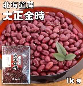  Taisho gold hour 1kg.... bottom power Hokkaido production red kidney bean want .. float . time domestic production domestic production virtue for dry bean Hokkaido production legume beans kidney bean . legume business use 