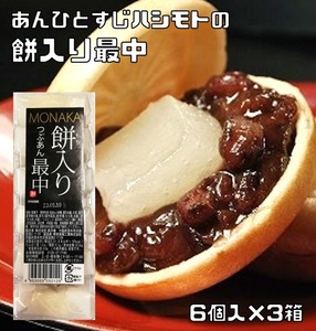 餅入り粒あん最中 6個入×3箱 あんひとすじ 風月庵 橋本食糧 お手軽 国内製造 和菓子 もなか つぶあん 徳用 業務用