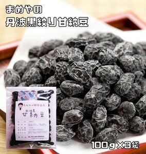 豆力 国内産 丹波黒甘納豆 100g×3袋