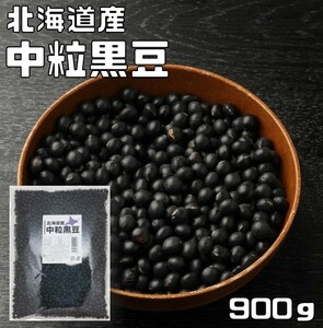 中粒黒豆 900ｇ まめやの底力 北海道産 黒大豆 くろまめ くろだいず 国産 乾燥豆 国内産 豆類 乾燥大豆 生豆