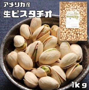 ピスタチオ 生 1kg 世界美食探究 アメリカ産 無塩 無油 生ピスタチオ おつまみ おやつ 製菓材料 製パン材料 国内加工 業務用