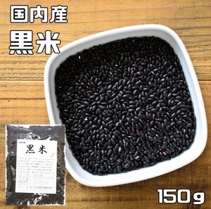 黒米 150ｇ 豆力 国産 国内産 くろこめ 雑穀 国内加工 くろまい くろごめ 古代米 穀物 雑穀米 雑穀ごはん 黒こめ 黒ごめ