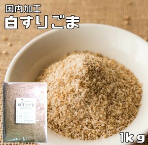 白すりごま 1kg 胡麻屋の底力 業務用 白胡麻 白ごま しろごま 白すり胡麻 炒り胡麻 国内加工 製菓材料 乾物 製パン