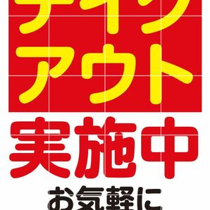テイクアウト お持ち帰り 飲食 店舗用品 デリバリー 張り紙 貼り紙