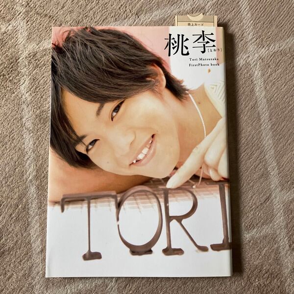 桃李 Tori Matsuzaka First Photo book 小林ばく/撮影