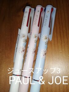 ポール＆ジョー 限定デザイン☆ジュースアップ 多色機能ペン3色ペン3本セット