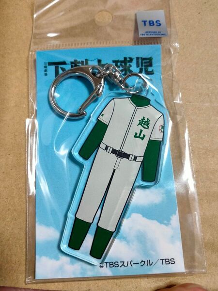わ下克上球児 アクリルキーホルダー ユニフォーム
