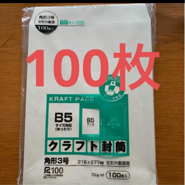 新品　未開封　封筒　 クラフト封筒　B5サイズ(大きめ)対応　100枚　【午前中購入即日発送可能】クーポン消化