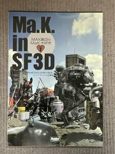 Ma.K. in SF3D MAX渡辺のMa.K.大好き Vol.2 シュトラールの逆襲編　特製デカール 未開封・未使用 横山宏 マシーネンクリーガー