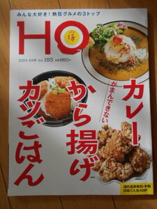 HOほ　２０２３年４月号　第3種１２７円　カレー・から揚げ・カツごはん