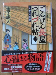 ごんげん長屋つれづれ帖　１ かみなりお勝（双葉文庫　か－５２－０６） 金子成人／著　クリックポスト１８５円