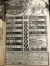 ヤングサンデー 1989 No.18 しらいしあい　限界にエクスタシー　遊人　ANGEL_画像5