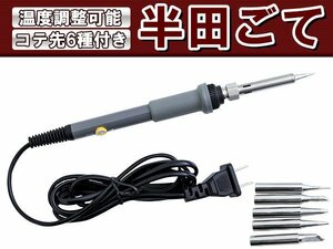 AC100V 半田こて 60w 200-450℃ こて先6種類付属 はんだこて ハンダゴテ 半田付け ヒートガン 車 バイク 整備 溶接 コテ