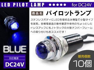 【10個】LED埋め込み式 パイロットランプ 12V/24V ブルー 青 ロケットランプ ハロゲン 16mm 16φ デコトラ トラック 軽 ナンバー枠
