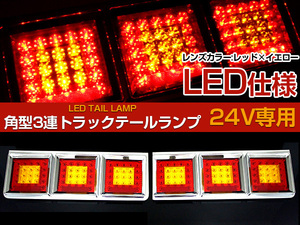 大型 トラック 3連 角型 テール ランプ レトロ ダンプ デコトラ 左右セット 赤 黄色 レンズ 24v LED 仕様 大型車 10t