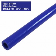 [内径 φ14 mm] [肉厚 外径23mm] 3PLY シリコン ホース 1M 耐熱 バキューム ラジエーター エンジン ウォーター ヒーター 青_画像1