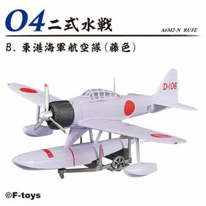 ★零戦ザベスト 二式水戦 東港海軍航空隊(藤色) 4B