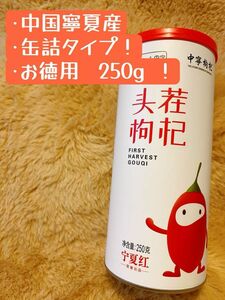 漢方　クコの実　中国寧夏・中寧県産　特級　無添加　250g 缶詰　