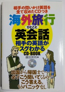 海外旅行ひとこと英会話 相手の英語がスグわかる CD-BOOK／藤田英時 (著)