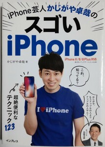 iPhone芸人 かじがや卓哉のスゴいiPhone 超絶便利なテクニック123 iPhone X/8/8 Plus対応／かじがや卓哉 (著)