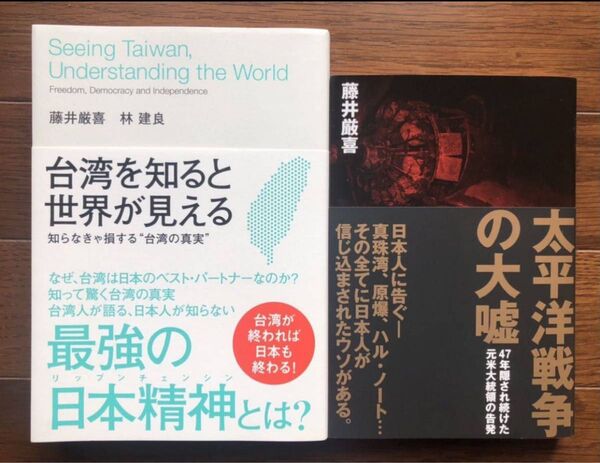 【新品】台湾を知ると世界が見える”台湾の真実”&太平洋戦争の大嘘 2冊セット