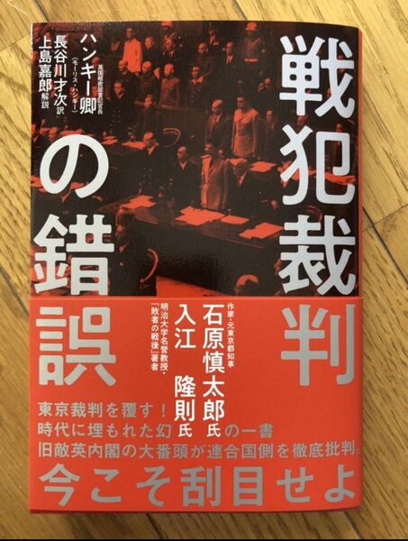 【新品】戦犯裁判の錯誤 著者ハンキー卿 長谷川才次訳 上島嘉郎解説 経営科学出版